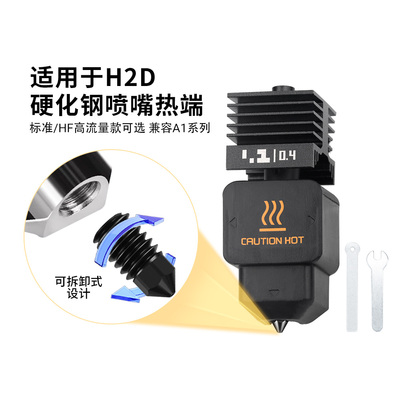 H2D可拆卸硬化钢喷兼容A1/A1mini