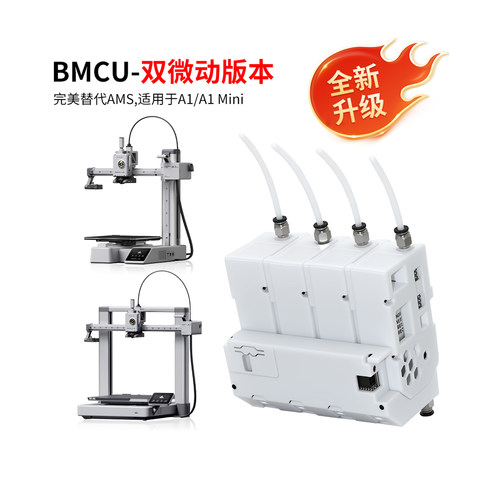BMCU双微动霍尔版自动多色供料