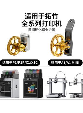 拓竹X1/P1S全金属挤出机A1 mini硬化钢DLC纳米涂层斜齿轮送料套件