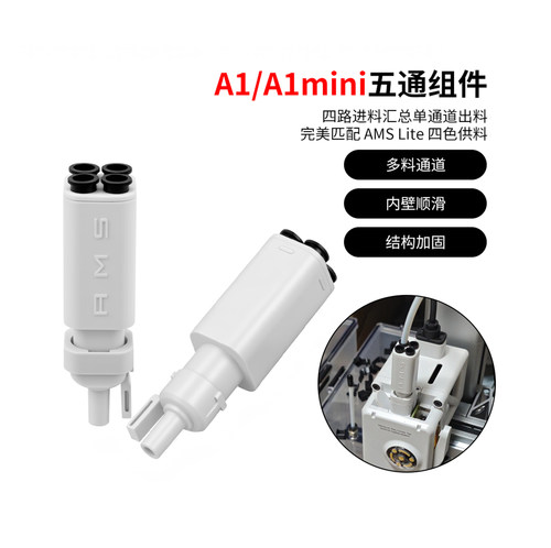 拓竹A1/A1mini五通组件