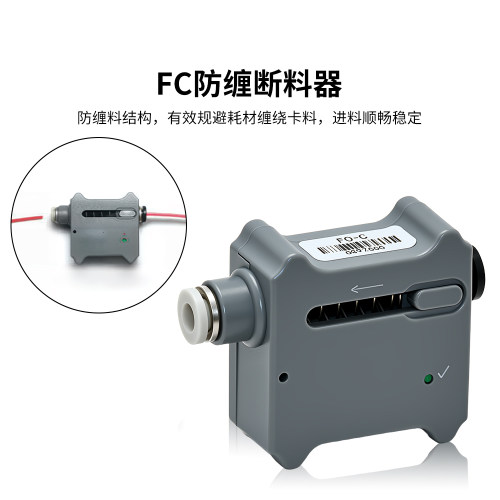 FC断料器防空打耗材防缠器