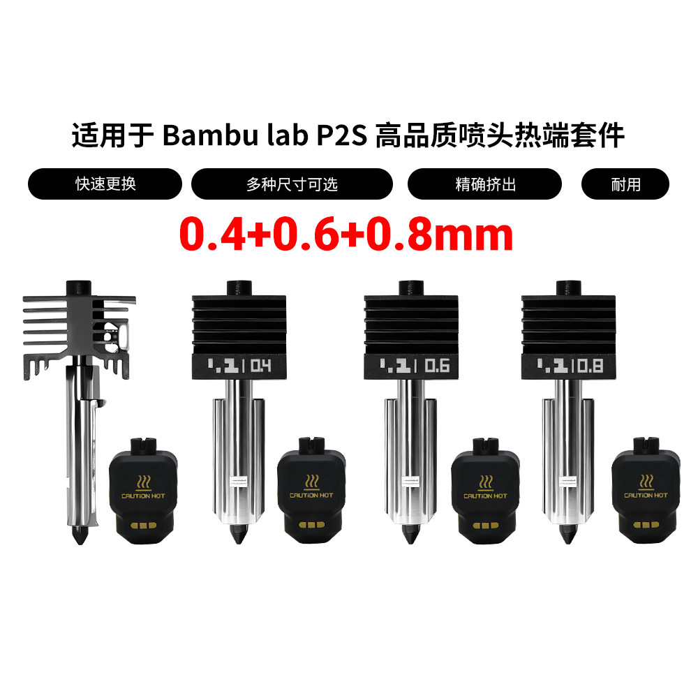 拓竹P2S热端套件可拆卸硬化钢