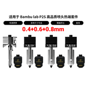 拓竹P2S热端套件可拆卸硬化钢喷嘴标准高流量打印头3D打印机配件