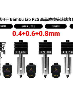拓竹P2S热端套件可拆卸硬化钢喷嘴标准高流量打印头3D打印机配件