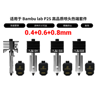 拓竹P2S热端套件可拆卸硬化钢喷嘴标准高流量打印头3D打印机配件