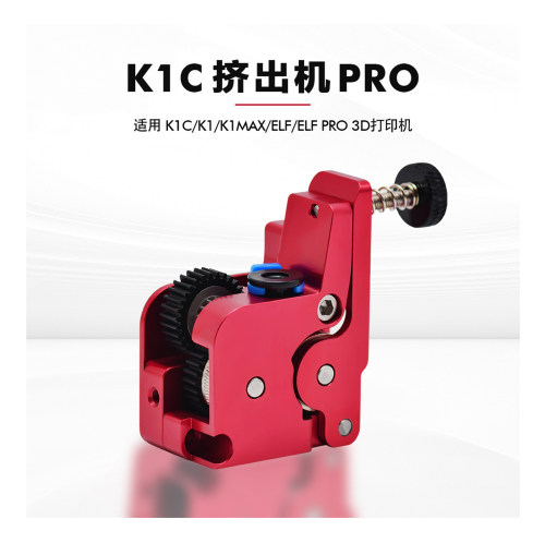 k1/K1MAX全新金属挤出机套件