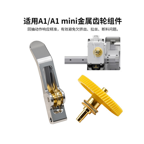 拓竹A1/A1mini硬化钢挤出机齿轮