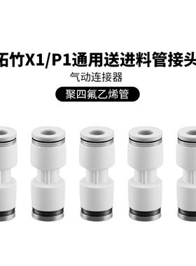 Bambu Lab 拓竹3D打印机配件铁氟龙进料管接头 AMS 进料 PTFE接头
