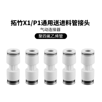 拓竹铁氟龙进料管接头PTFE接头