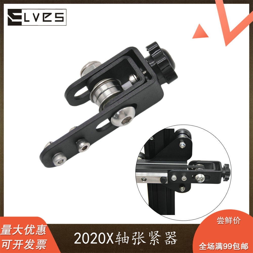 ELVES 3D打印机配件2020型材 X轴同步带张紧器带2个F688zz轴承