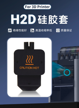 拓竹H2D热端硅胶套保温套耐高温300°C喷嘴加热块防尘防烫隔热套