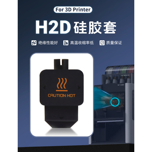 拓竹H2D热端硅胶套保温套耐高温300°C喷嘴加热块防尘防烫隔热套