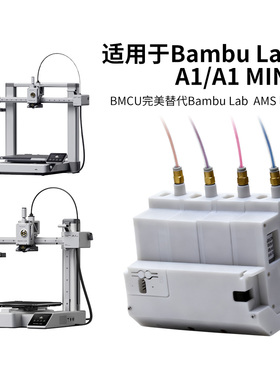 BMCU平替3D打印机拓竹AMS lite自动供料系统多色续料A1/A1mini