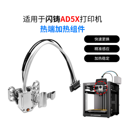 闪铸AD5X热端铝合金加热组件套件