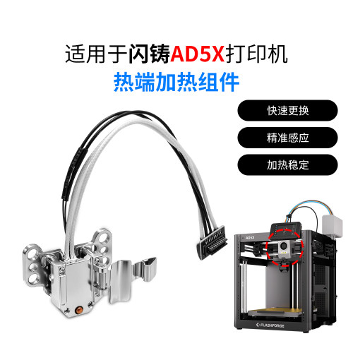 闪铸AD5X热端铝合金加热组件套件