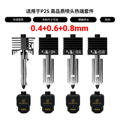 拓TZ竹P2S热端套件可拆卸硬化钢