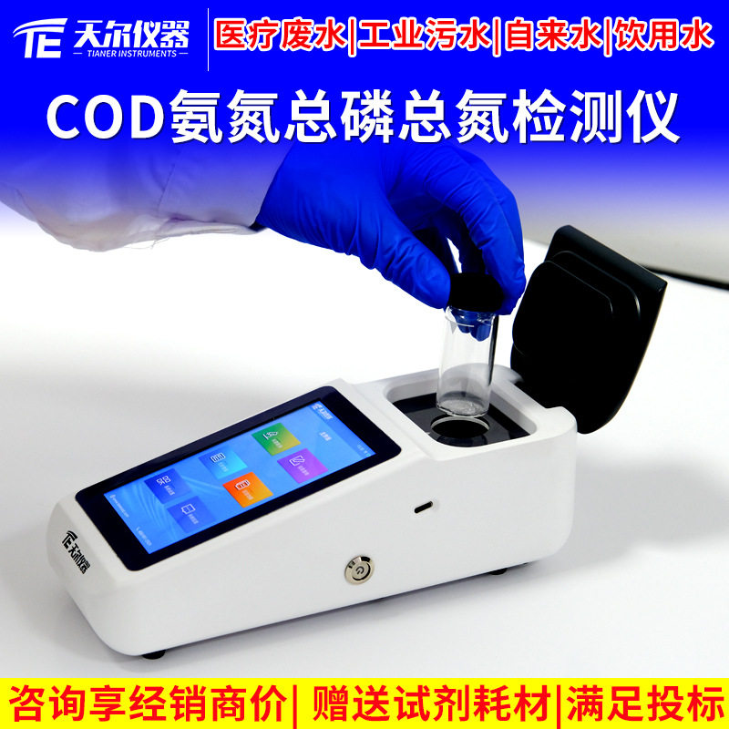 手持式COD氨氮总磷总氮检测仪 生活用水浊度测定仪污水专用检测仪
