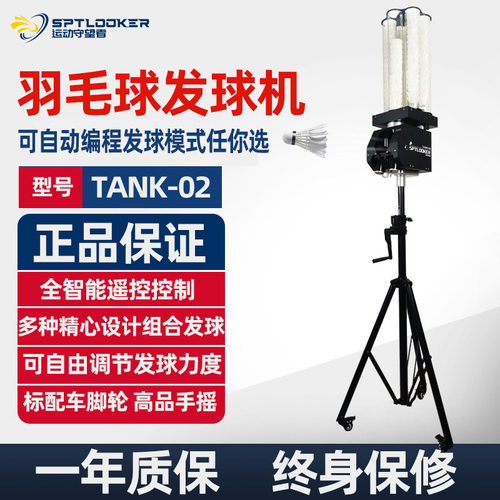 运动守望者TANK-02羽毛球发球机 单打发球神器机器人羽毛球训练器