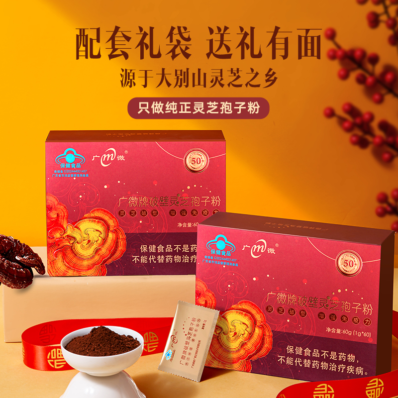 破壁灵芝孢子粉增强免疫广微官方店大别山灵芝60g节庆送礼礼盒装