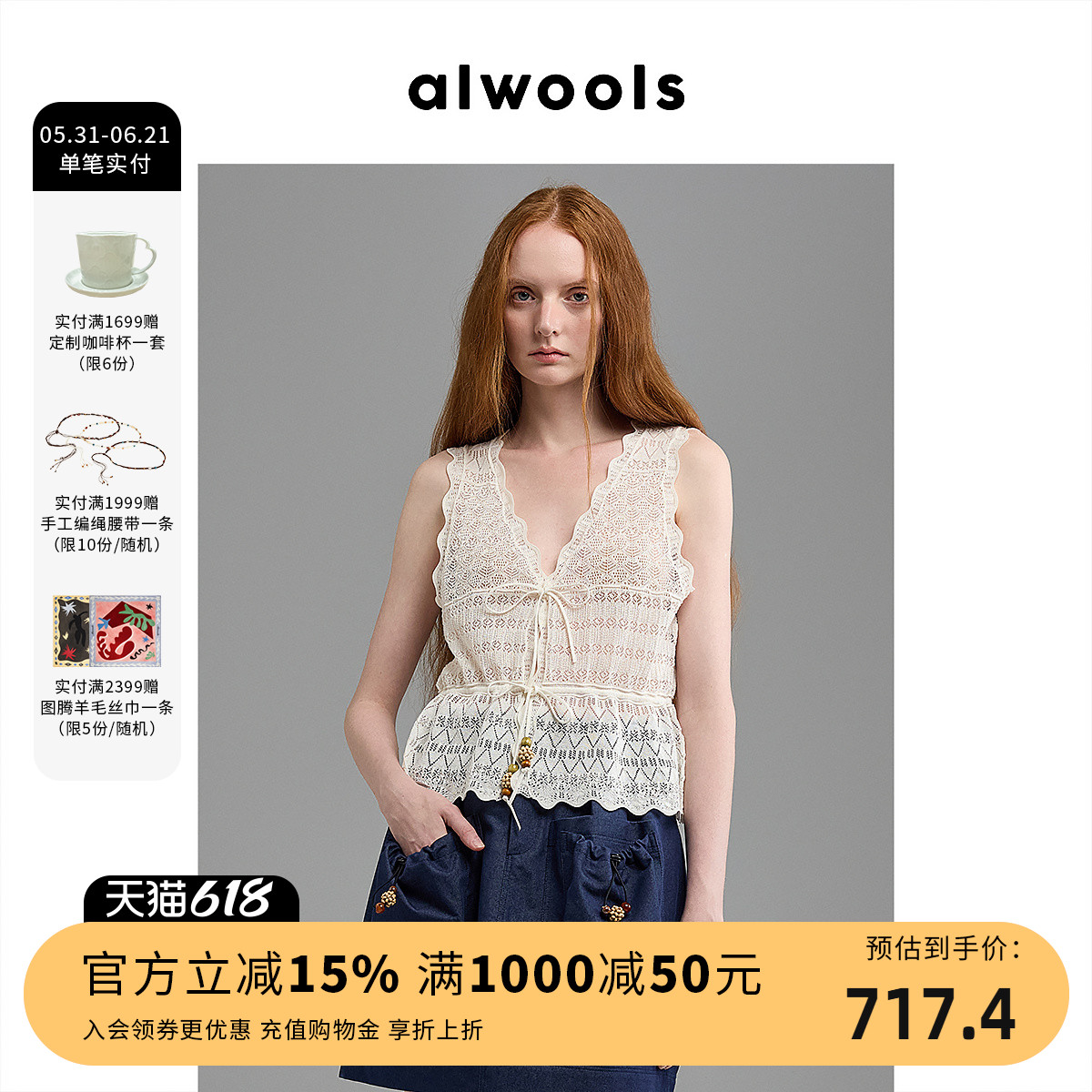 ALWOOLS26春夏新品钩针复古镂空波浪边系带收腰马甲背心
