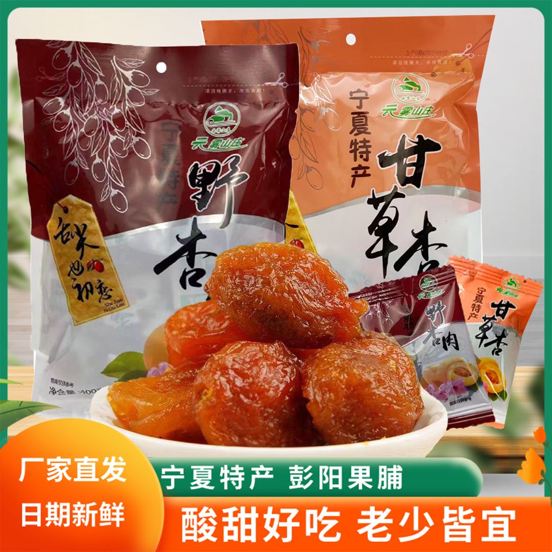 宁夏特产云雾山庄果脯甘草杏野杏肉干400g/袋果脯蜜饯休闲零食