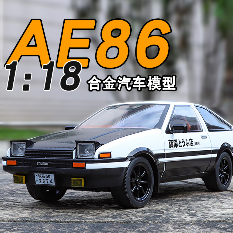 AE86车模型玩具头文字秋名山车神藤原拓海豆腐店合金1:24汽车摆件