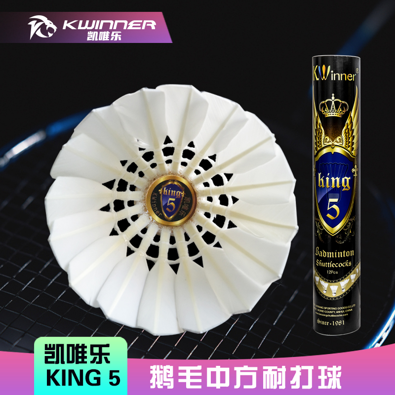 凯唯乐羽毛球鹅毛king5耐打训练