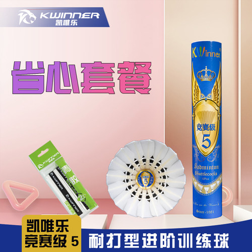 凯唯乐竞赛5鹚鸪鸭三级大刀羽毛球耐打飞行兼顾进阶训练用平替亚7