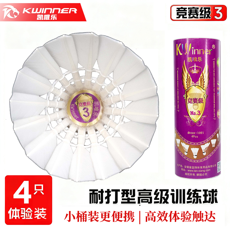 4只装正品凯唯乐羽毛球竞赛3耐打王飞行稳定耐打王训练训练球亚7