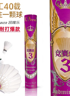 正品凯唯乐羽毛球竞赛3耐打王飞行稳定耐打王训练高手训练球 亚7