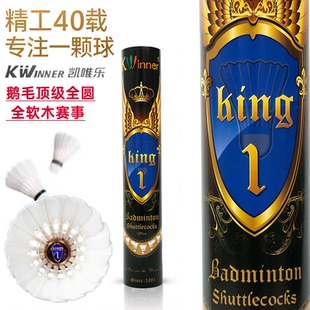 凯唯乐羽毛球King1鹅毛已级全软木耐打飞行稳定高端比赛用球YYF90