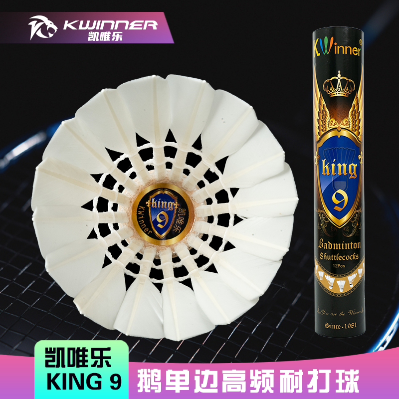 凯唯乐羽毛球king9号鹅毛单边耐打稳定耐打室内比赛训练用球12只