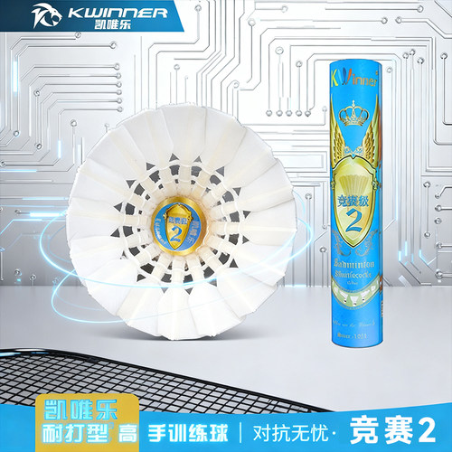 凯唯乐羽毛球竞赛2号鹚鸪鸭小方飞行耐打高级训练用球12只装 亚6