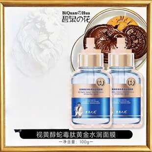 碧泉之花视黄醇蛇毒肽黄金水润面膜涂抹补水保湿清洁抗皱紧致泥膜
