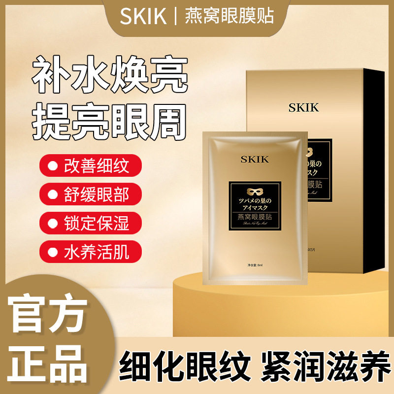 SKIK燕窝眼膜贴补水保湿