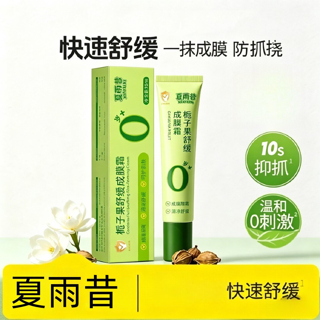 夏雨昔栀子果舒缓成膜霜儿童保湿霜清爽水润夏日护肤止身上痒退红