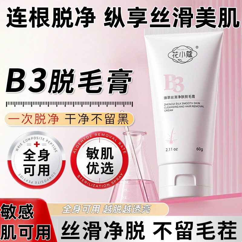 花小蔻臻萃丝滑净肤脱毛膏敏感肌不留黑温和滋润不刺激男女全身用