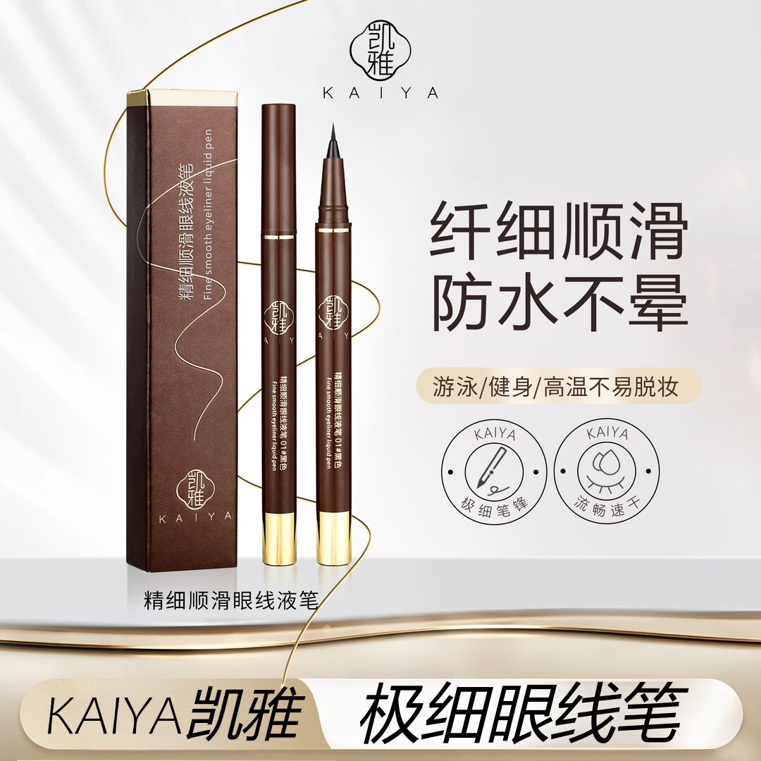 KAIYA凯雅眼线笔精细顺滑眼线笔