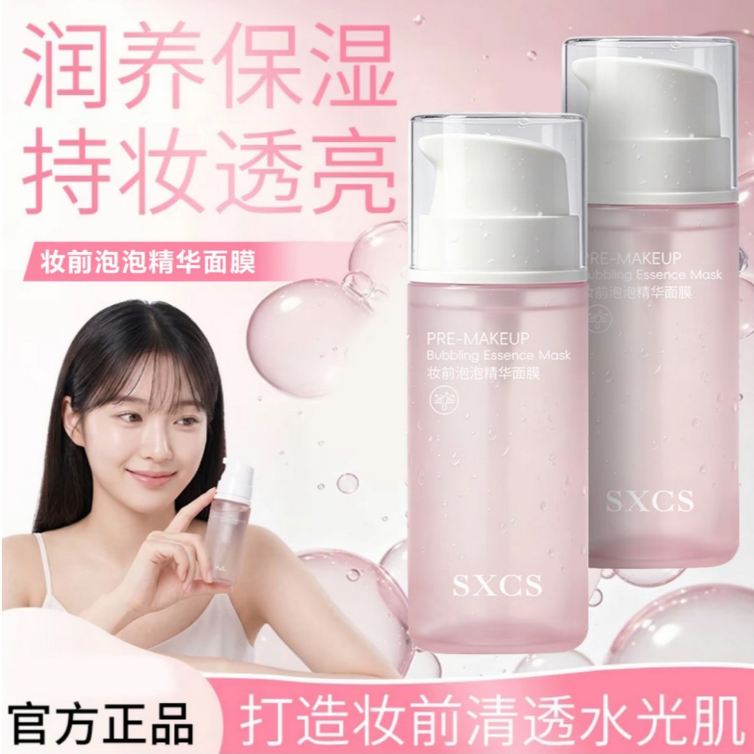 SXCS妆前泡泡精华面膜持妆水光肌透妆不卡粉提亮肤色保湿滋润舒缓