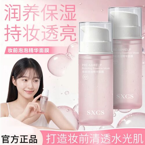 SXCS妆前泡泡精华面膜持妆水光肌透妆不卡粉提亮肤色保湿滋润舒缓