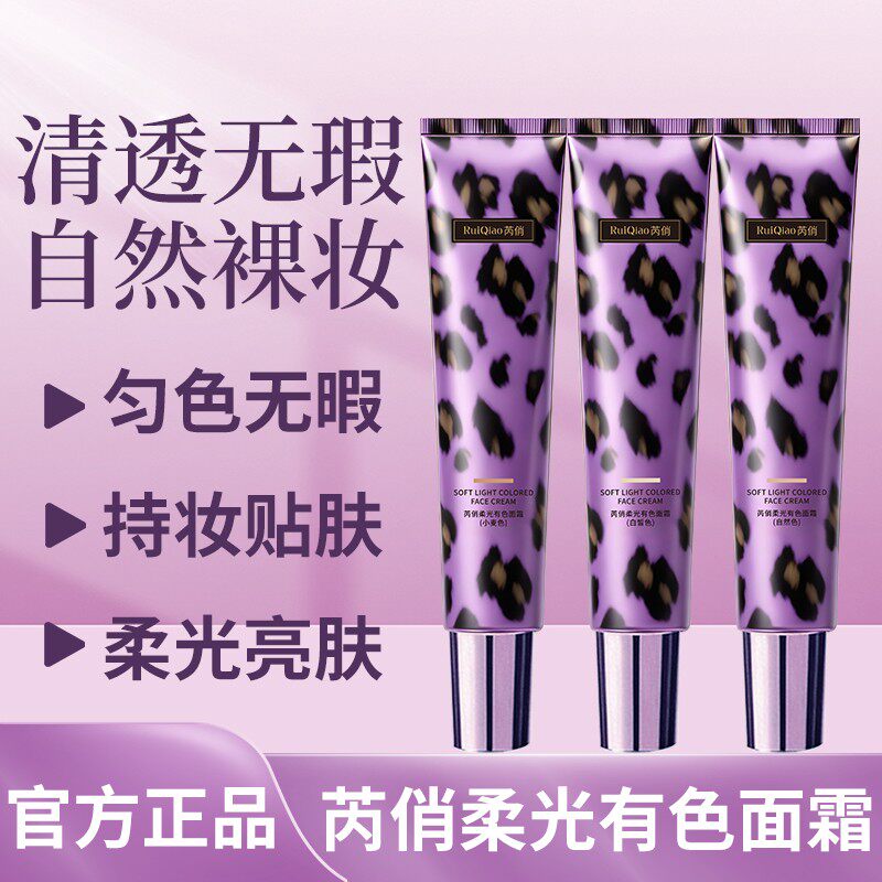 芮俏柔光有色面霜自然持妆提亮水润高遮瑕补水保湿不卡纹不脱妆