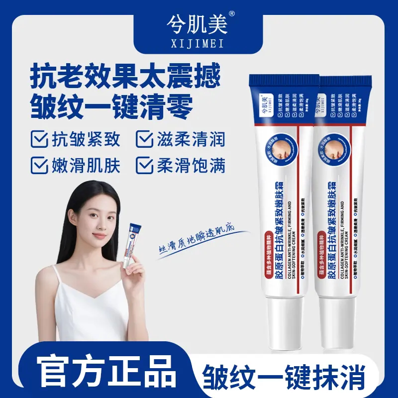 兮肌美胶原蛋白抗皱紧致嫩肤霜