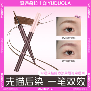 奇遇朵拉随心多用眉笔二合一防水防汗染眉膏新手懒人绒雾野生眉
