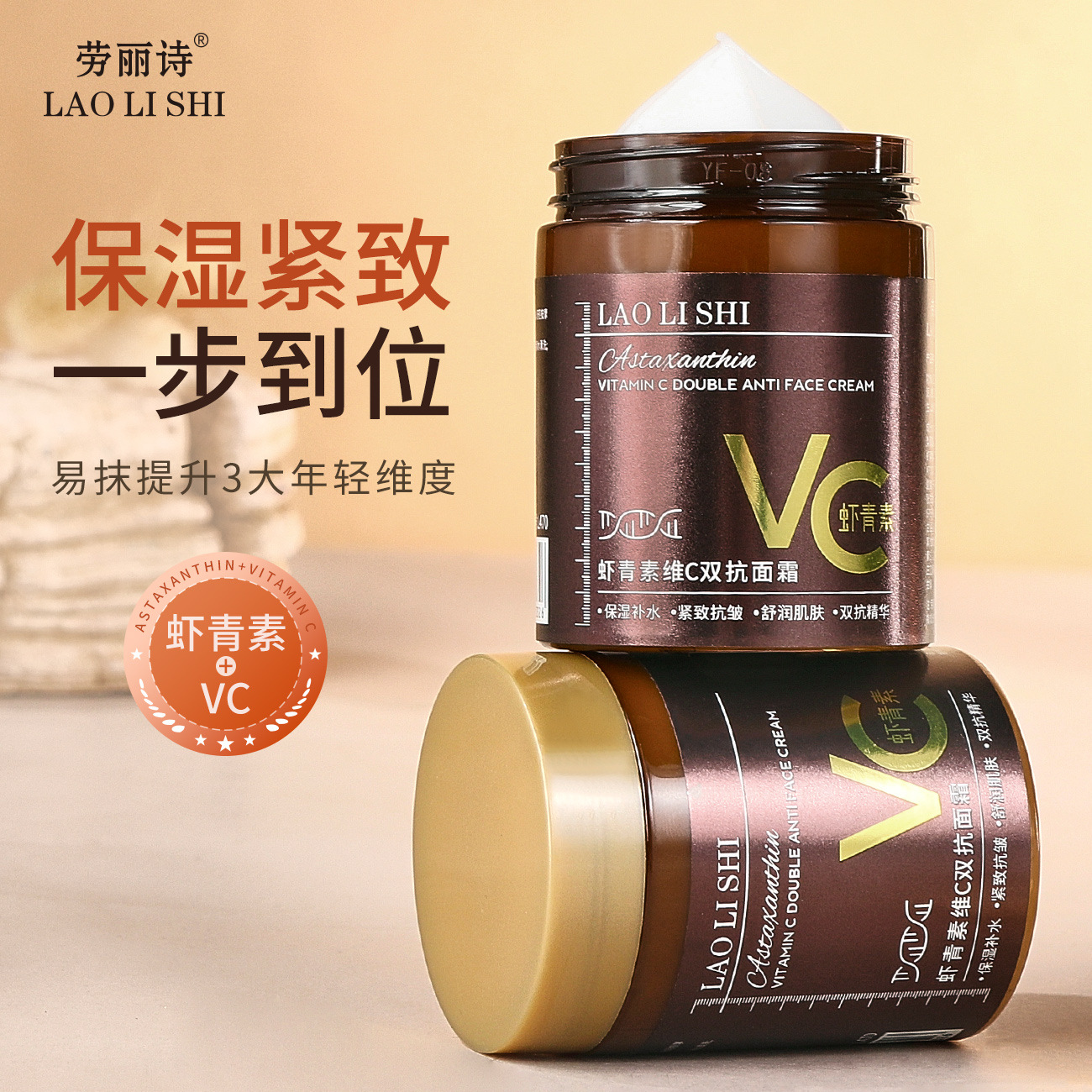 劳丽诗虾青素维C双抗面霜