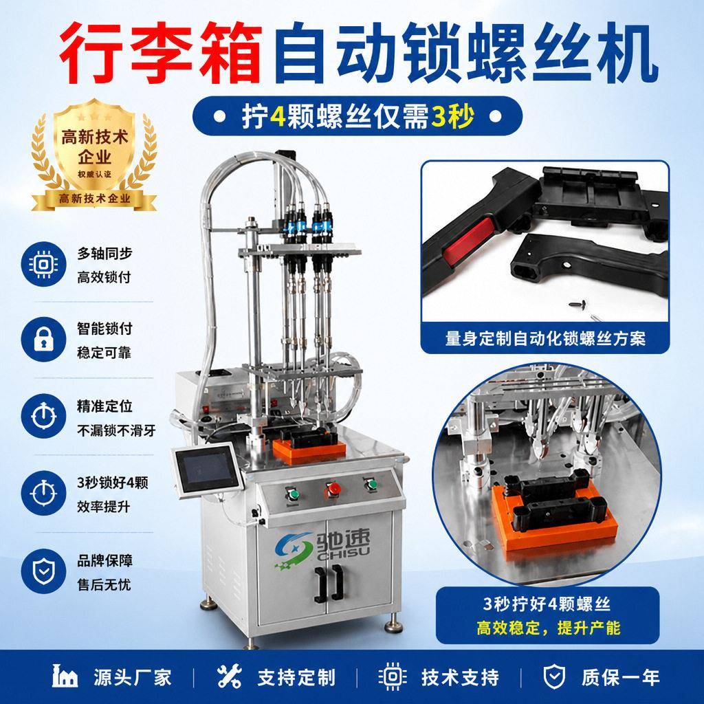 行李箱拉杆自动打螺丝机一次同时拧好4颗螺丝专业通用多款产品