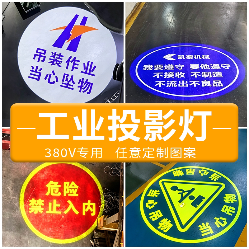 天车起重机行车叉车投射灯可定制380V12V-80V安全警示标识投影灯