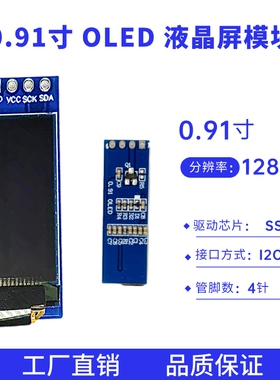 0.91寸4针液晶屏128*32点阵 SSD1306驱动 IIC接口 OLED显示屏模块