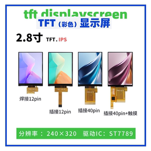 2.8寸TFT显示屏 240*320点阵 ST7789驱动 IPS接口 彩屏 触摸屏
