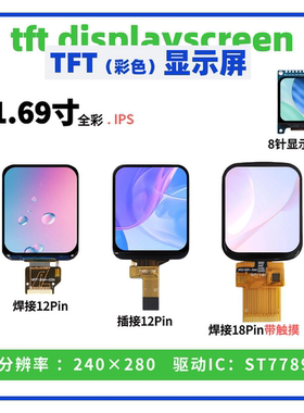 1.69寸TFT显示屏 240*280点阵ST7789驱动 SPI接口液晶彩屏触摸屏