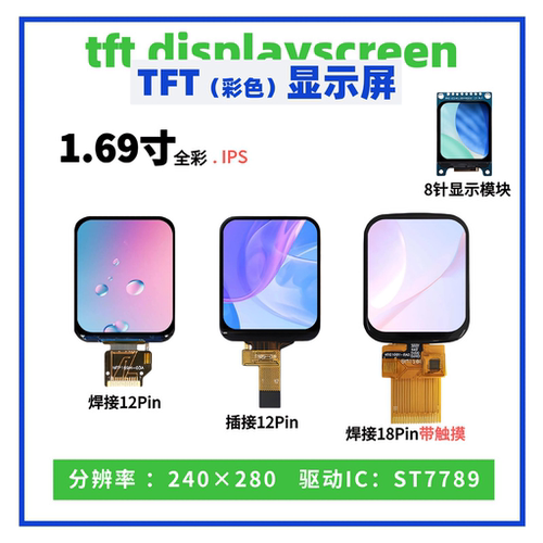 1.69寸TFT显示屏 240*280点阵ST7789驱动 SPI接口液晶彩屏触摸屏